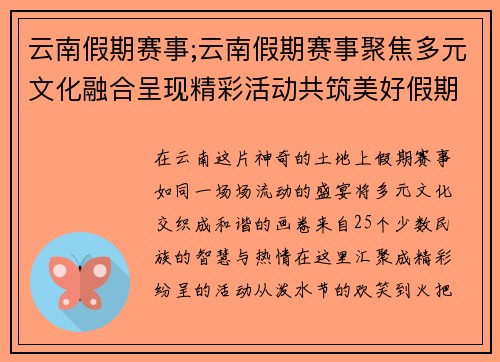 云南假期赛事;云南假期赛事聚焦多元文化融合呈现精彩活动共筑美好假期