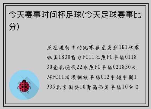 今天赛事时间杯足球(今天足球赛事比分)