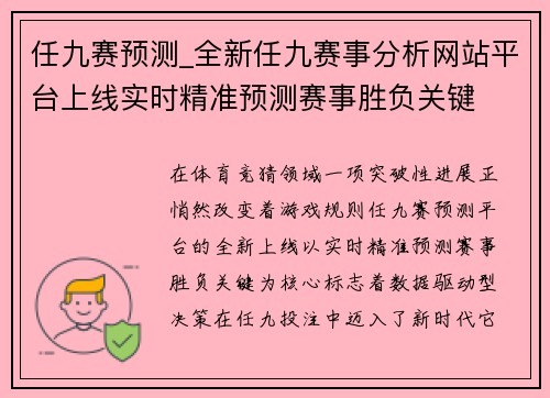 任九赛预测_全新任九赛事分析网站平台上线实时精准预测赛事胜负关键