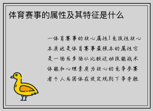 体育赛事的属性及其特征是什么