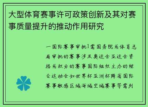 大型体育赛事许可政策创新及其对赛事质量提升的推动作用研究