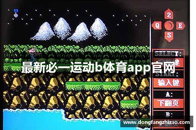 最新必一运动b体育app官网